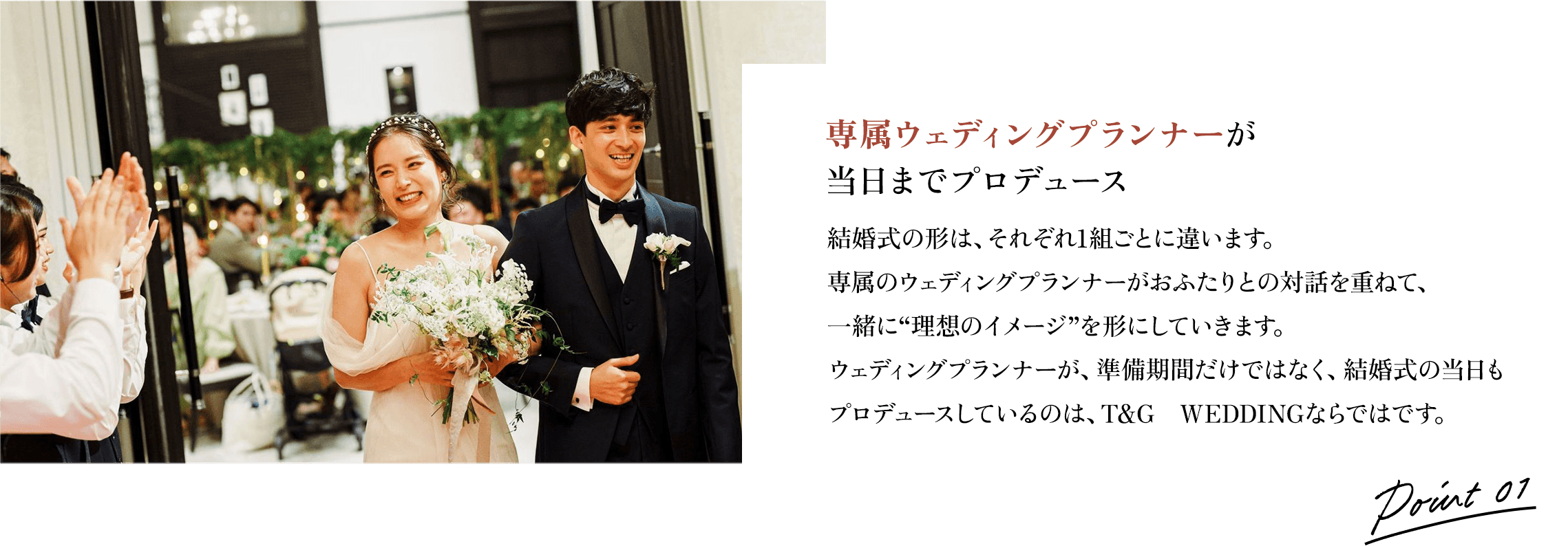 専属ウェディングプランナーが 当日までプロデュース