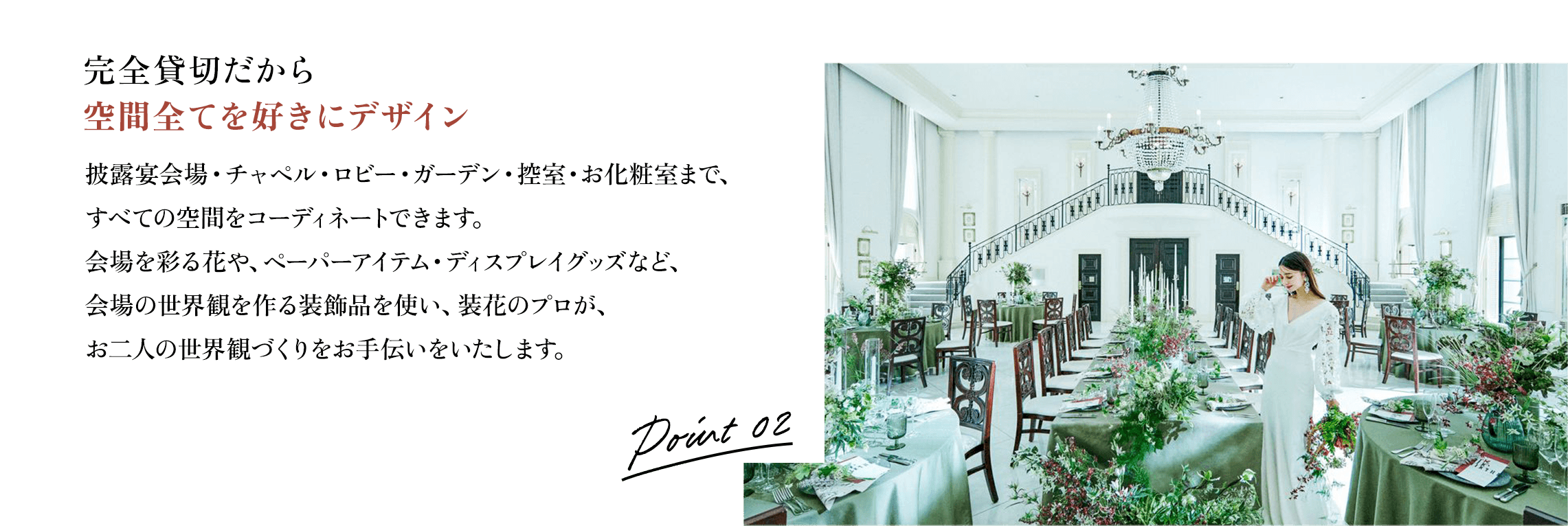 完全貸切だから 空間全てを好きにデザイン