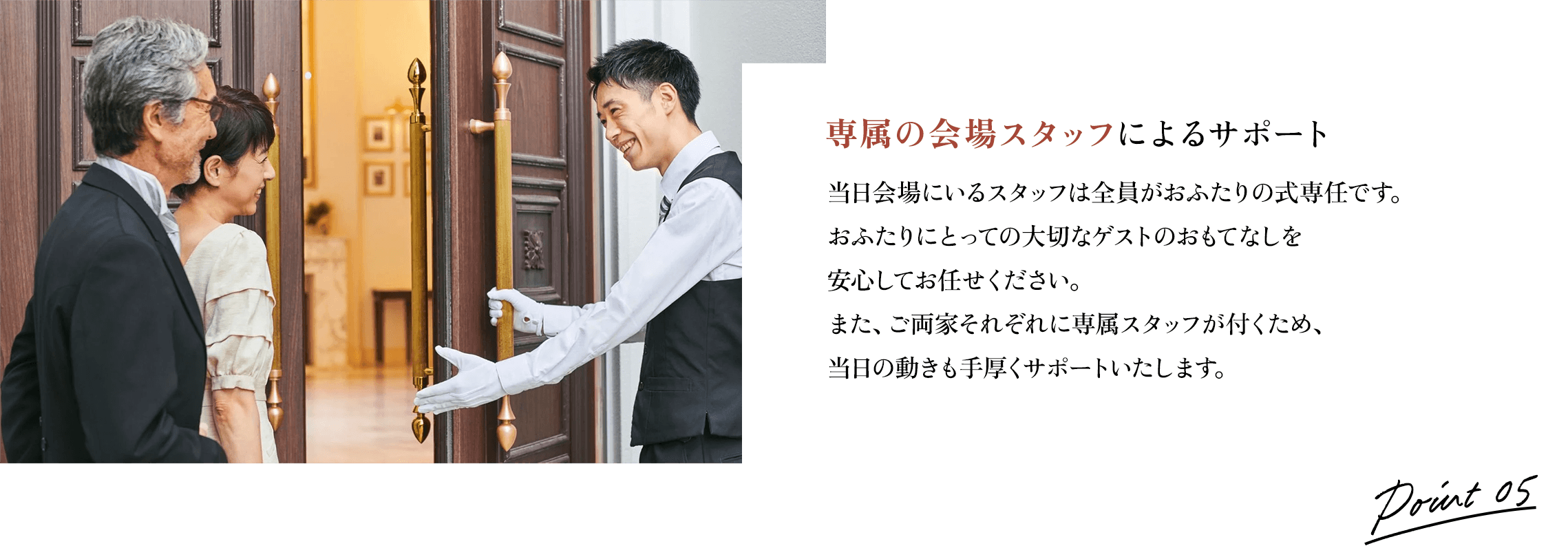 専属の会場スタッフによるサポート