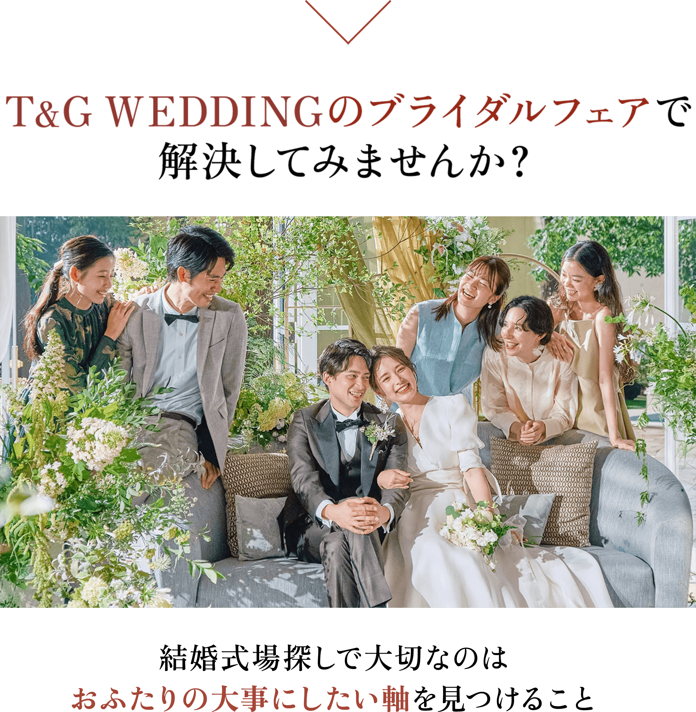 T&G WEDDINGのブライダルフェアで 解決してみませんか？