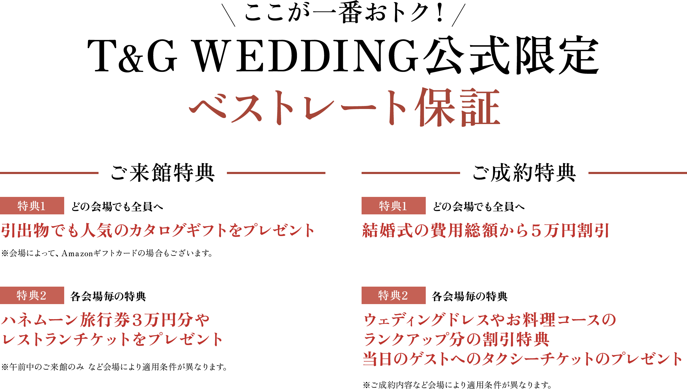 T&G WEDDING公式限定 ベストレート保証 