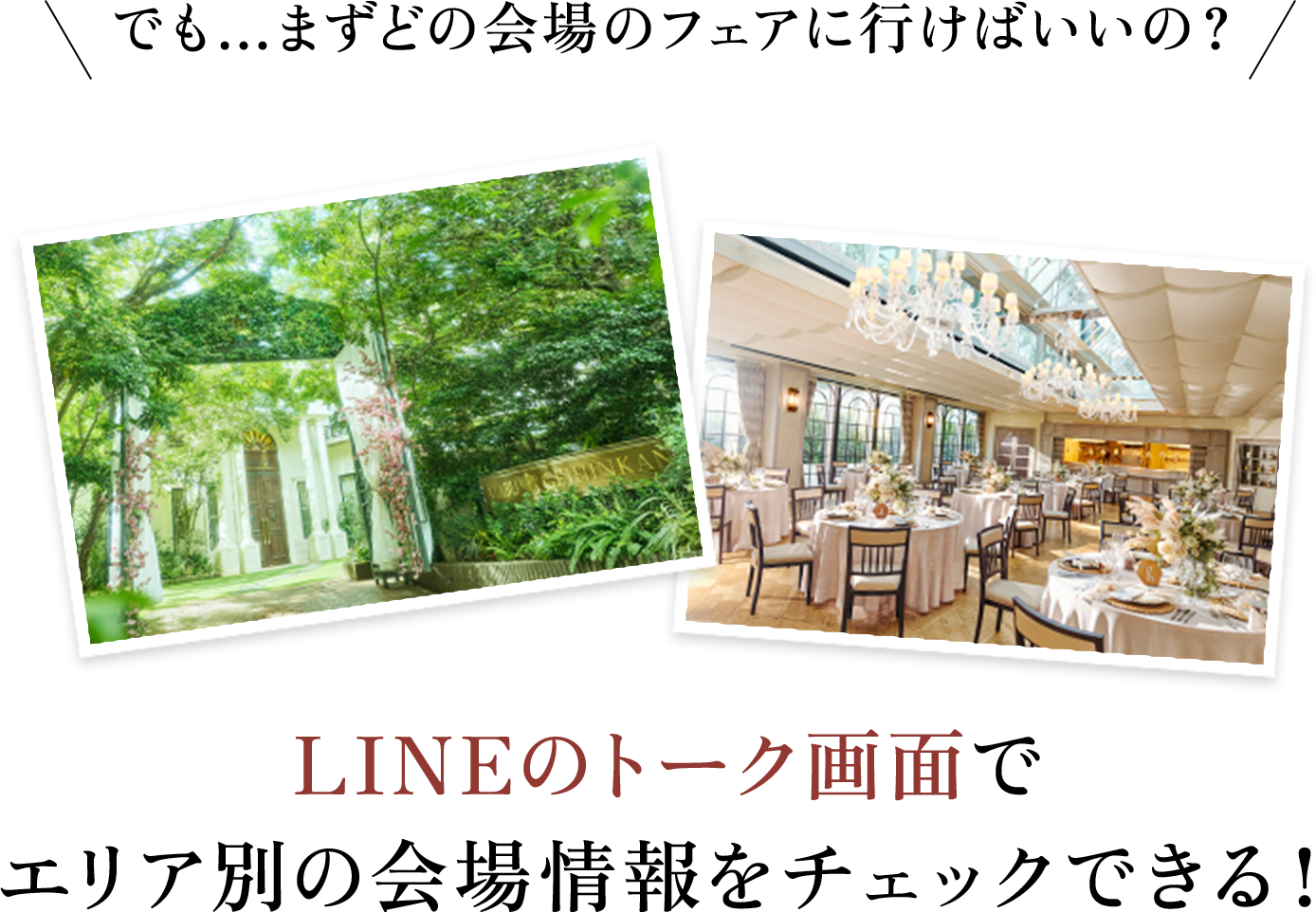 LINEのトーク画面で エリア毎の会場情報をチェックできる！