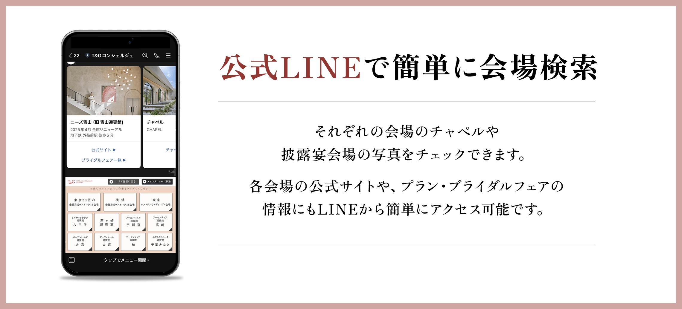 公式LINEで簡単に会場検索 