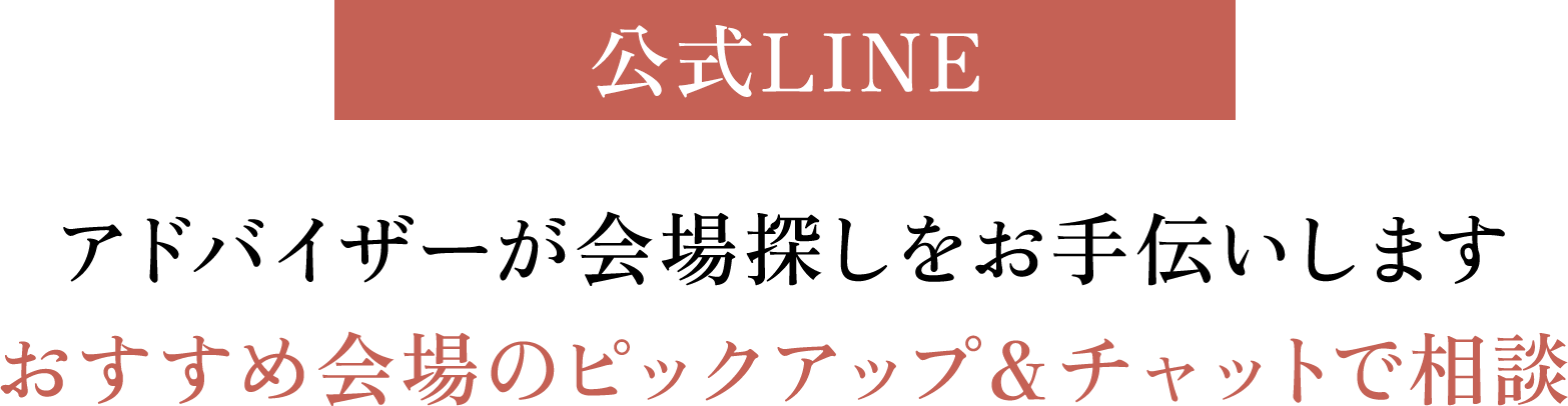 アドバイザーが会場探しをお手伝いします おすすめ会場のピックアップ＆チャットで相談