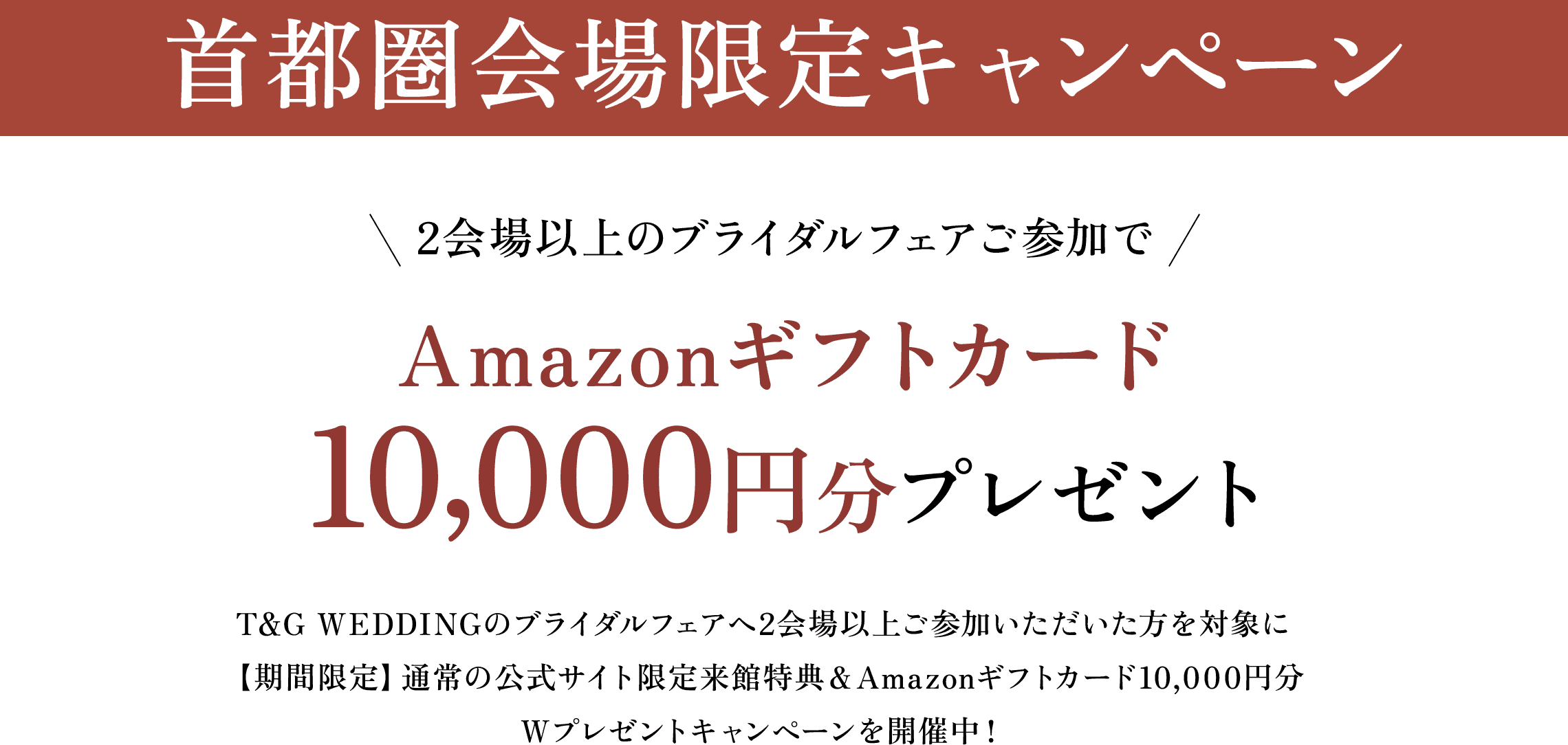 首都圏会場限定キャンペーン