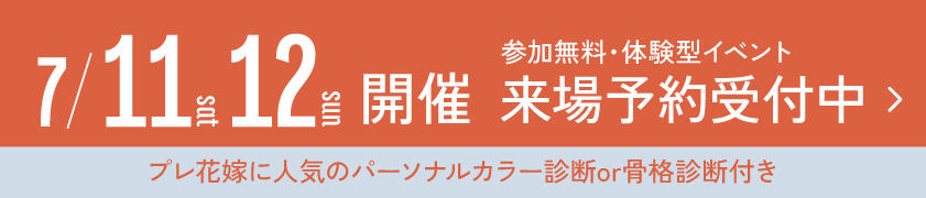 来場予約受付中