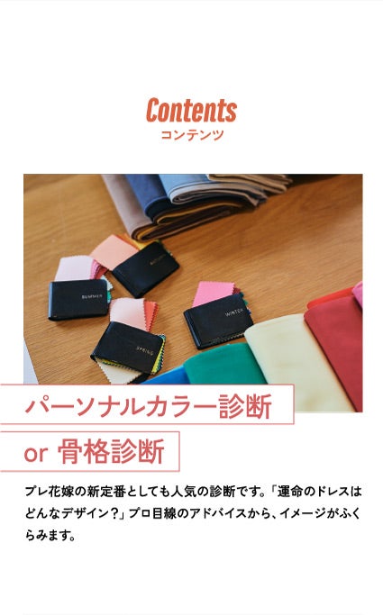 パーソナルカラー診断 or 骨格診断