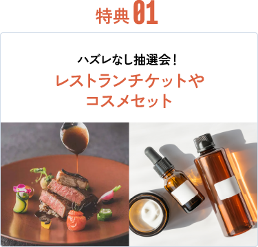 特典01：レストランチケットやコスメセット