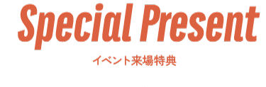 イベント来場特典