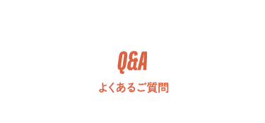 よくあるご質問