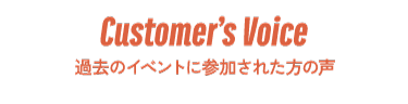 過去のイベントに参加された方の声