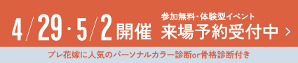 来場予約受付中