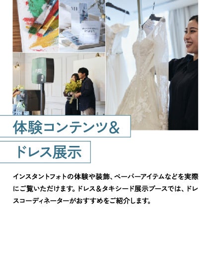 体験コンテンツ＆ドレス展示