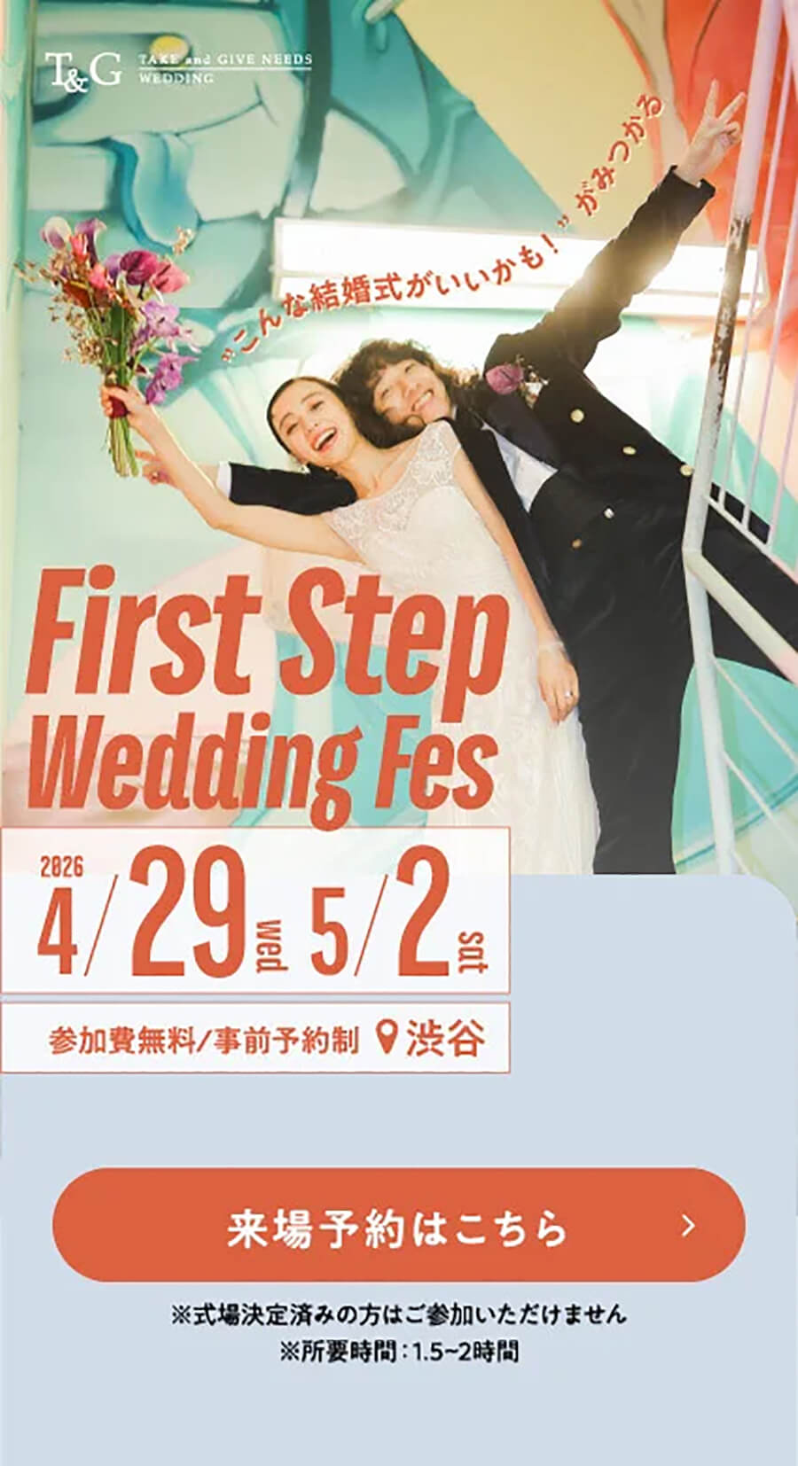 ファーストステップウェディングフェス 2026/4/29、5/2 渋谷 参加費無料/事前予約制