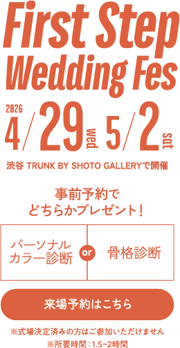 ファーストステップウェディングフェス 2026/4/29、5/2 渋谷「TRUNK BY SHOTO GALLERY」で開催！