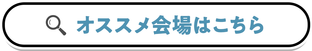 オススメ会場はこちら