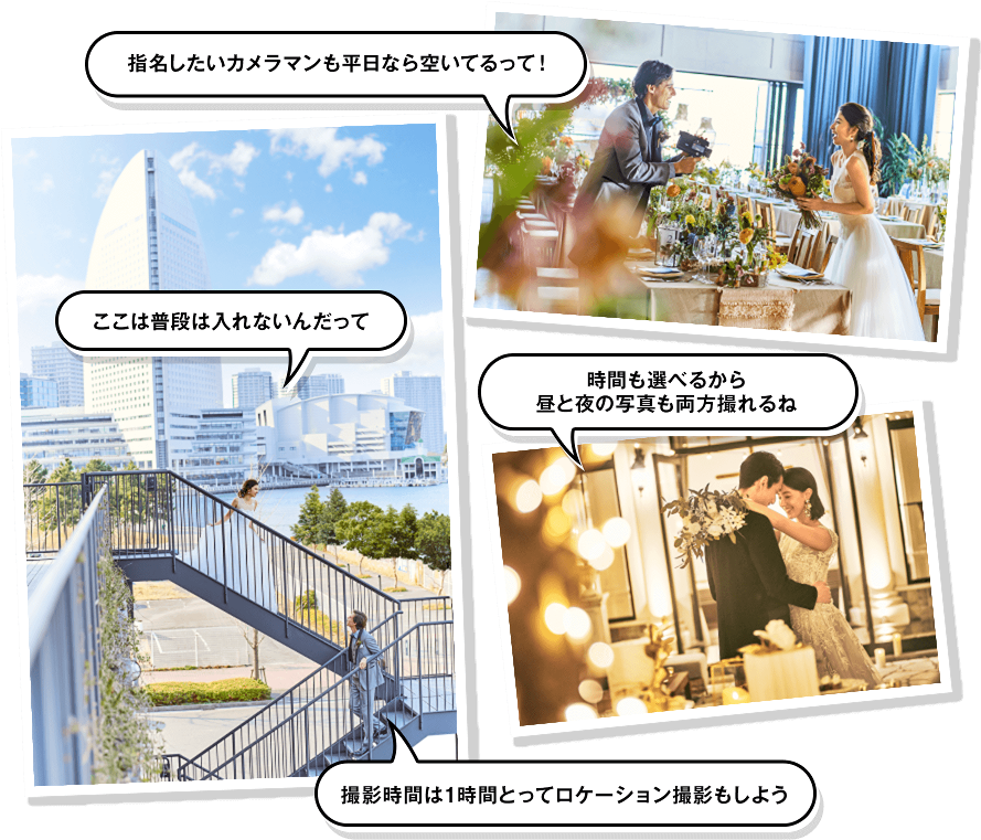 平日婚では普段は撮れない写真が撮れる