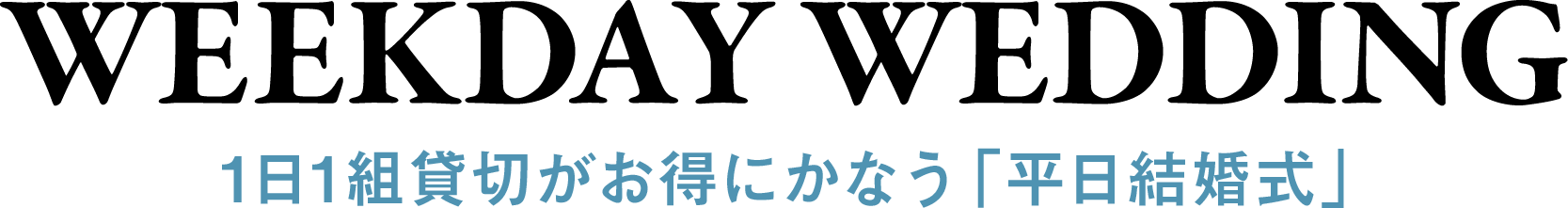 WEEKDAY WEDDING 1日1組貸切がお得に叶う平日結婚式