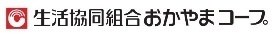 生活協同組合おかやまコープ