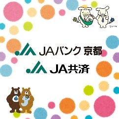 JAバンク京都・JA共済