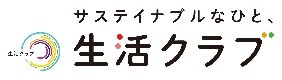 生活クラブ