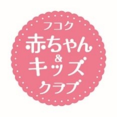 赤ちゃんキッズクラブ