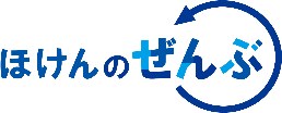 ほけんのぜんぶ