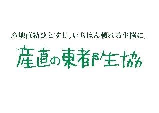 東都生協