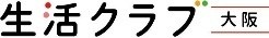 生活クラブ大阪