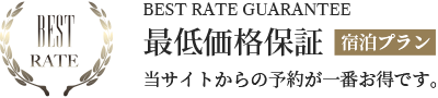 最低価格保証【宿泊プラン】当サイトからの予約が一番お得です。