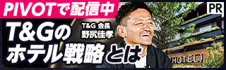 PIVOTで配信中 T&Gのホテル戦略とは