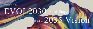 中期経営計画 EVOL2030 Final Stage Toward 2035 Vision