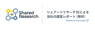 シェアードリサーチ社による当社の調査レポート（無料）