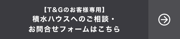 【T&Gのお客様専用】積水ハウスへのご相談・お問合せフォームはこちら