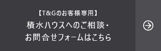 【T&Gのお客様専用】積水ハウスへのご相談・お問合せフォームはこちら