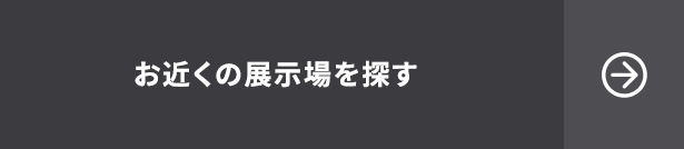 お近くの展示場を探す