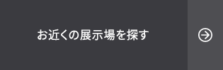 お近くの展示場を探す