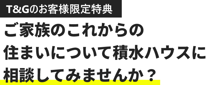 T&Gのお客様限定特典 積水ハウスの注文住宅ご契約で商品券プレゼント