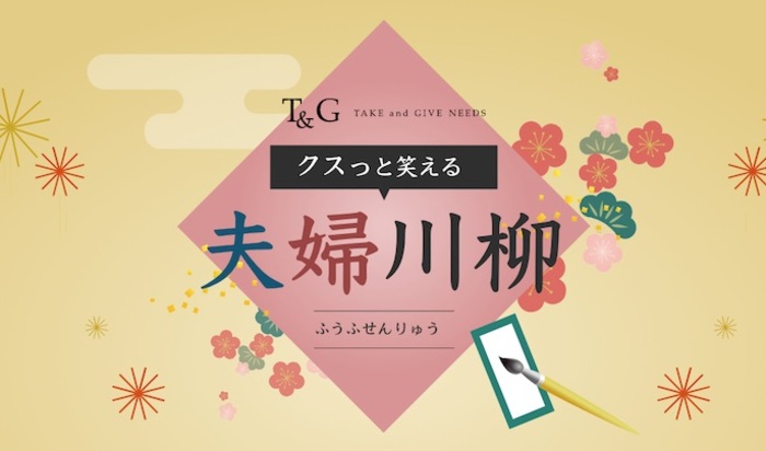 【第14回】クスっと笑える夫婦川柳！最優秀作品＆優秀作品＆編集部が選ぶ入選10句のアイキャッチ