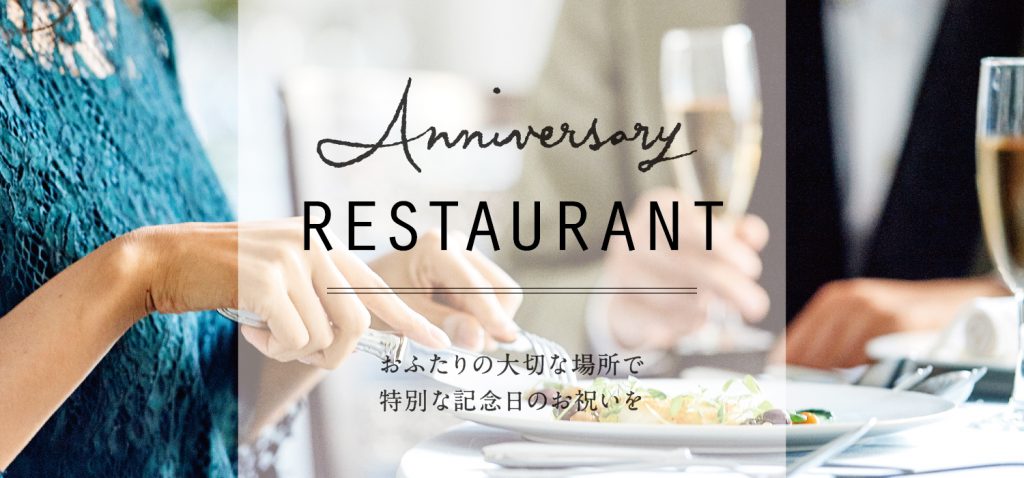 【9月1日】アニバーサリーレストラン　～アクアガーデン迎賓館 岡崎～のアイキャッチ