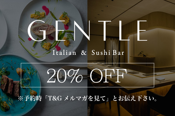 新レストラン「GENTLE」(ジェントル)が、表参道にグランドオープン!T&Gのお客様は2019年12月末まで20%OFF!のアイキャッチ