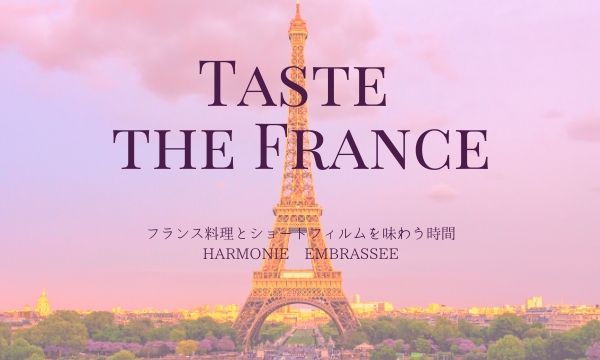 【1月19日】フランス料理とショートフィルムを味わうイベント開催のアイキャッチ