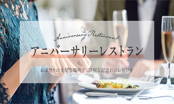 【6月28日】アニバーサリーレストラン　～アルモニーソルーナ表参道～のアイキャッチ
