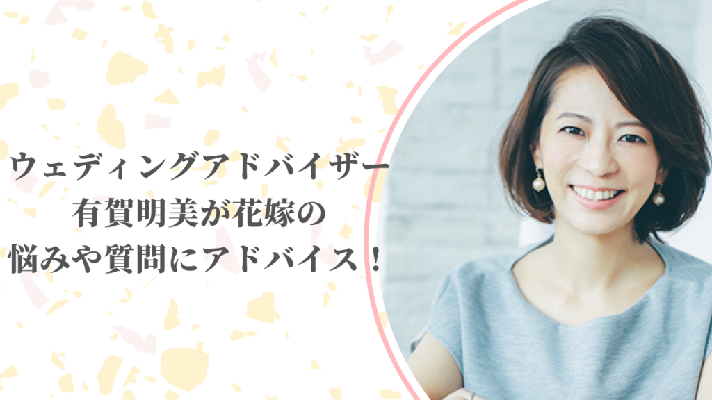 【4月26日(日)インスタライブ配信決定】T&Gウェディングアドバイザー有賀明美が花嫁の悩みや質問にアドバイス!のアイキャッチ