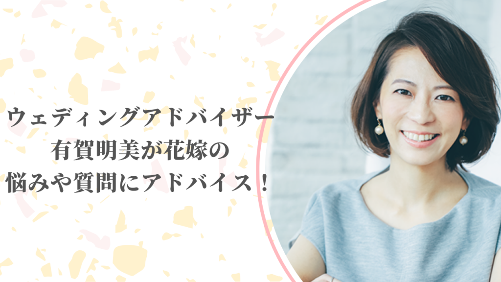 【4月26日(日)インスタライブ配信決定】T&Gウェディングアドバイザー有賀明美が花嫁の悩みや質問にアドバイス！のアイキャッチ