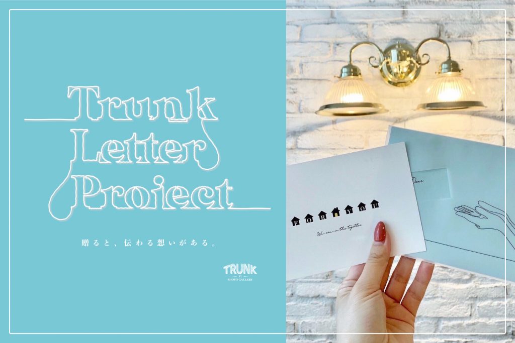 【プレゼントを手紙と合わせて贈ろう】「Trunk Letter Project」のご紹介のアイキャッチ