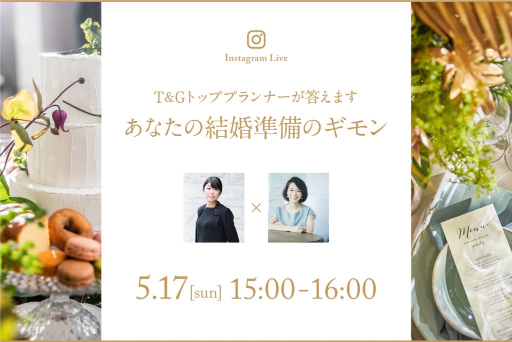 【5月17日(日)インスタライブ配信】T&Gトッププランナーが答えます~あなたの結婚準備のギモン~のアイキャッチ