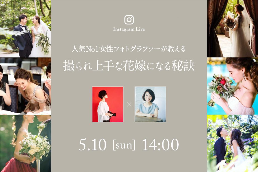 【5月10日(日)インスタライブ配信】人気NO.1女性フォトグラファーが教える撮られ上手な花嫁になる秘訣のアイキャッチ