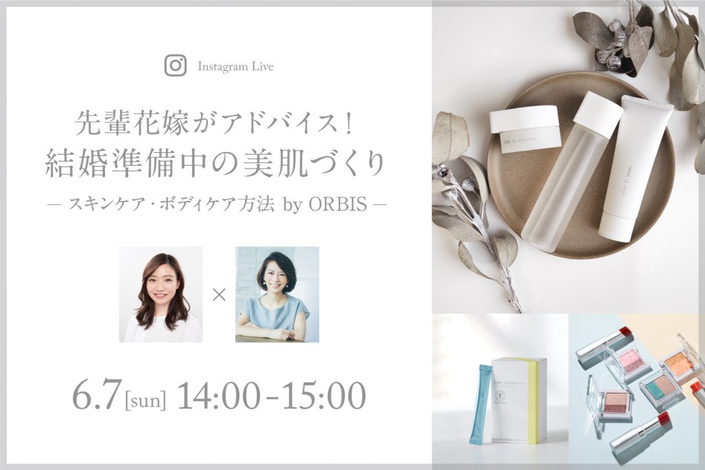 【6月7日(日)インスタライブ配信】先輩花嫁がアドバイス!結婚準備中の美肌づくりのアイキャッチ