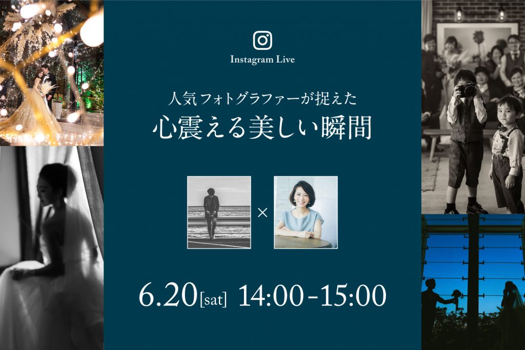 【6月20日(土)インスタライブ配信】人気指名フォトグラファーが捉えた、心震える美しい瞬間のアイキャッチ